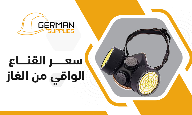 سعر القناع الواقي من الغاز في مصر 2026 وأفضل الأنواع