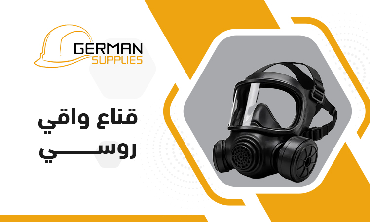 قناع واقي روسي أصلي للحماية من الغازات و المواصفات والأسعار