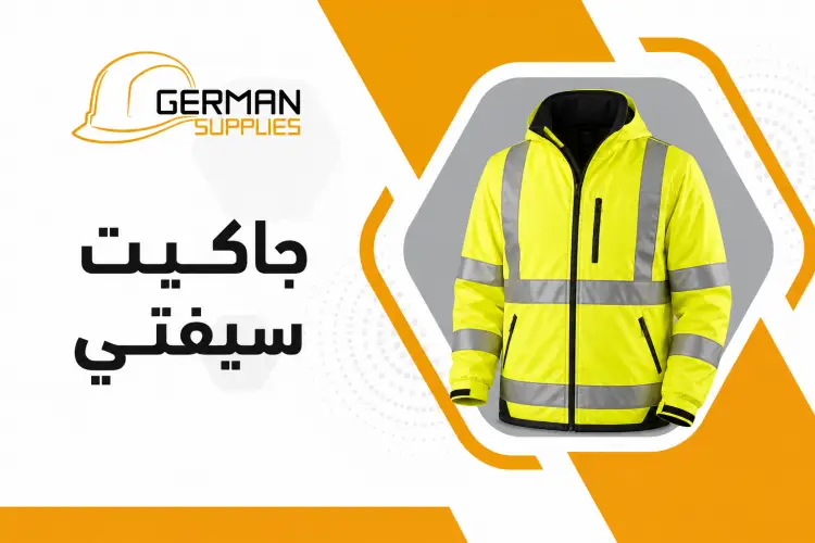 جاكيت سيفتي: أهم الأنواع والمواصفات لاختيار الحماية المثالية