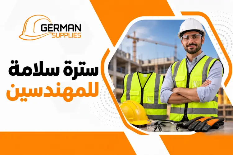 سترة سلامة للمهندسين: الأنواع والمواصفات وأفضل نصائح الشراء