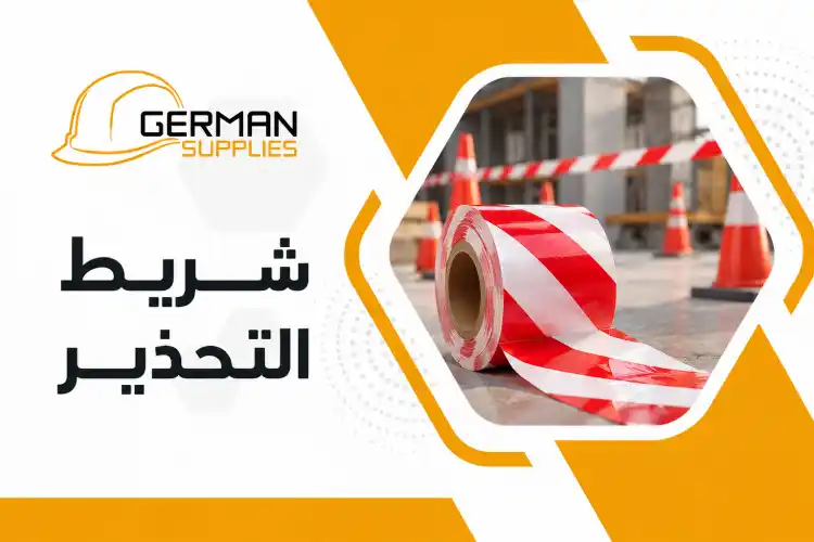 تسوق شريط التحذير: أفضل الأنواع لحماية مواقع العمل وبأقل سعر